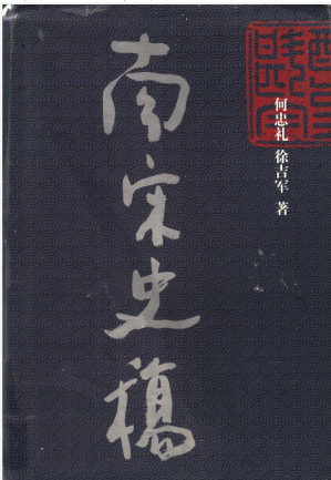 [PDF] 南宋史稿（政治军事和文化编）