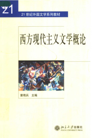 [PDF] 西方现代主义文学概论