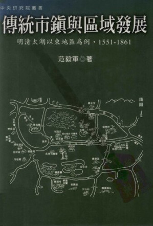 [PDF] 传统市镇与区域发展: 明清太湖以东地区为例，1551－1861