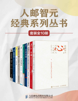 [PDF] 人邮智元经典丛书系列（套装全10册）