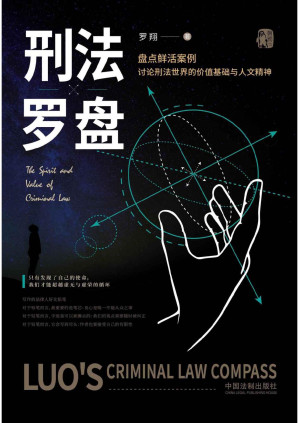 [PDF] 刑法罗盘 (罗翔教授全新著作，盘点鲜活案例，传播法治思维，带您了解“法外狂徒张三”的故事，何时能把张三绳之以法?)