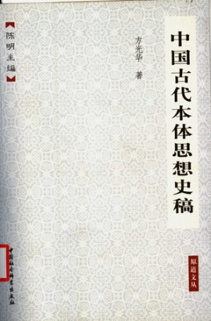 [PDF] 中国古代本体思想史稿