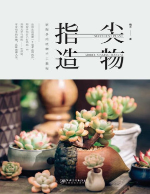 [PDF] 指尖造物 软陶多肉植物手工教程