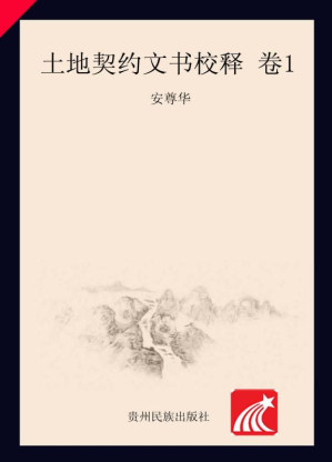 [EPUB] 土地契约文书校释 卷1