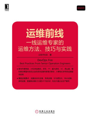 [EPUB] 运维前线：一线运维专家的运维方法、技巧与实践 (前线系列)