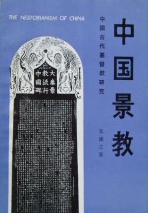 [PDF] 中国景教：中国古代基督教研究