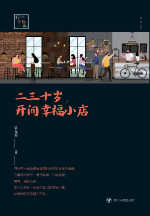 [EPUB] 二三十岁，开间幸福小店