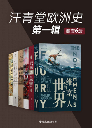 [EPUB] 汗青堂欧洲史第一辑 维京人的世界+诺曼征服+滑铁卢：决定欧洲命运的四天+死屋：沙皇统治时期的西伯利亚流放制度+罗马的命运：气候、疾病和帝国的终结内文+欧洲与没有历史的人