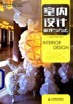 [PDF] 普通高等教育艺术类“十二五”规划教材 室内设计 原理与方法
