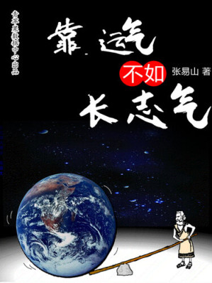 [EPUB] 靠运气不如长志气