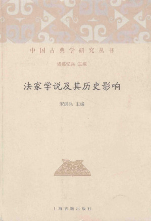 [PDF] 法家学说及其历史影响