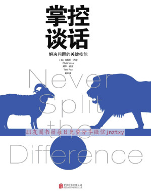 [PDF] 掌控谈话【FBI前国际人质危机谈判专家克里斯.沃斯 20年实战经验全面总结。樊登强烈推荐！】