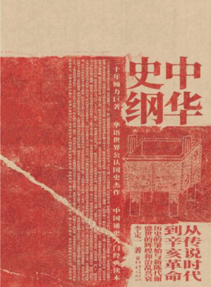 [EPUB] 中华史纲