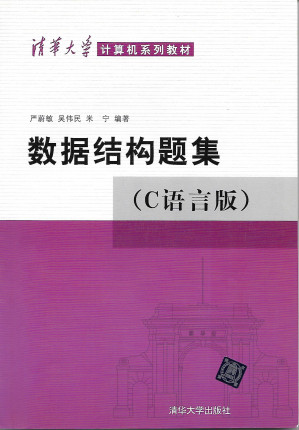 [PDF] 数据结构题集(C语言版)