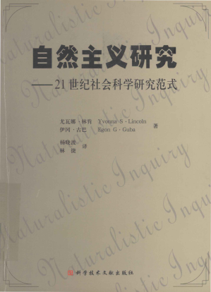 [PDF] 自然主义研究 21世纪社会科学研究范式