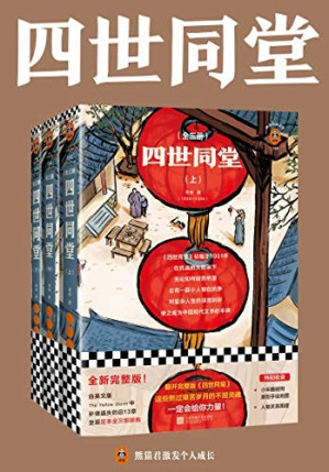 [EPUB] 读客经典文库：四世同堂（翻开完整版《四世同堂》，这些熬过艰苦岁月的不屈灵魂，一定会给你力量！自英文版The Yellow Storm中补译遗失的后13章）
