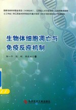 [PDF] 生物体细胞凋亡与免疫反应机制