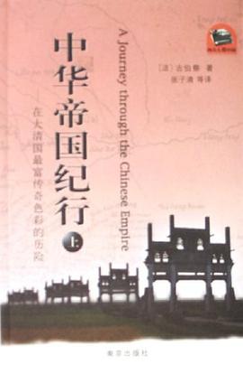 [PDF] 中华帝国纪行 在大清国最富传奇色彩的历险 上
