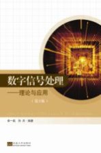 [PDF] 数字信号处理 理论与应用 第3版