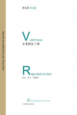 [EPUB] 古老的法兰西 (周克希译文集)
