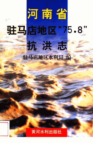 [PDF] 河南省驻马店地区75.8抗洪志