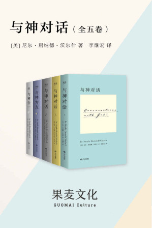 [EPUB] 与神对话(全五卷)(“与神系列”终极完整版。完整收录《与神对话·全三卷》及《与神为友》《与神合一》)(套装共5册)
