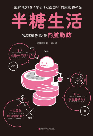 [EPUB] 半糖生活：我想和你谈谈内脏脂肪（图解健康系列）