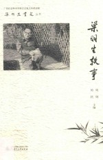 [PDF] 梁羽生书苑丛书 梁羽生轶事
