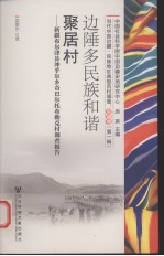 [PDF] 边陲多民族和谐聚居村：新疆布尔津县冲乎尔乡奇巴尔托布勒克村调查报告