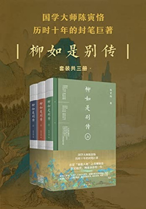 [EPUB] 柳如是别传 (简体横排精校版·全3册)