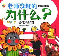 [PDF] 老师没说的为什么？ 奇妙植物