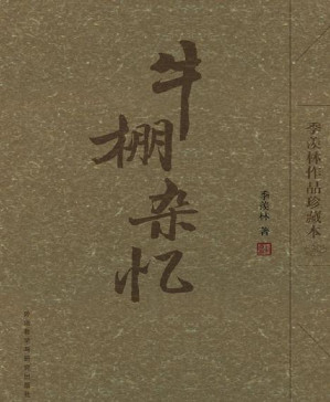 [PDF] 牛棚杂忆(季羡林作品珍藏本)(图文版)