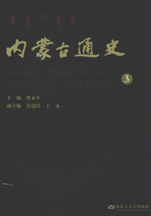 [PDF] 内蒙古通史 第三卷 清朝时期