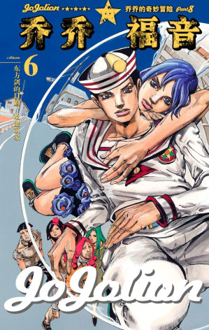 [EPUB] JOJO的奇妙冒險-JOJO利昂 - 卷06