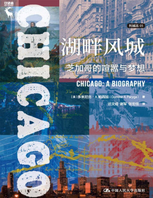 [PDF] 湖畔风城：芝加哥的喧嚣与梦想（列城志）