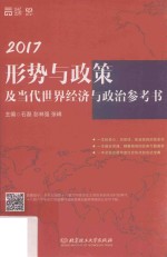 [PDF] 2017形势与政策及当代世界经济与政治参考书