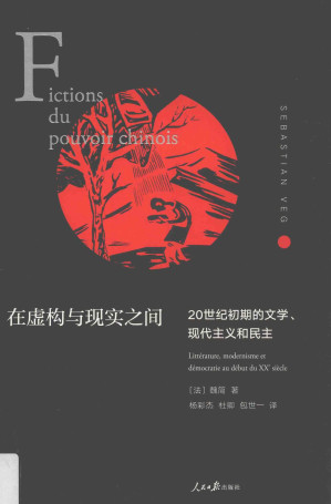 [PDF] 在虚构与现实之间：20世纪初期的文学、现代主义和民主 Fictions du pouvoir ：Littérature, modernisme et démocratie au début du xxe siècle chinois