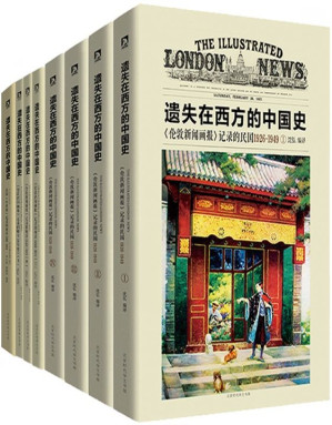 [EPUB] 遗失在西方的中国史（套装共8册）:《伦敦新闻画报》记录的晚清和民国、法国《小日报》记录的晚清