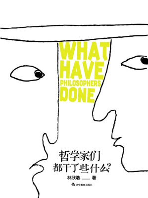 [EPUB] 哲学家们都干了些什么?