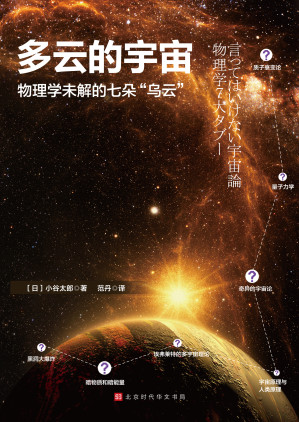 [EPUB] 多云的宇宙：物理学未解的七朵“乌云”