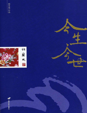 [PDF] 今生今世