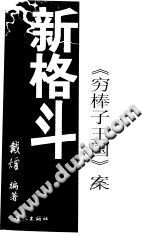 [PDF] 新格斗 《穷棒子王国》案