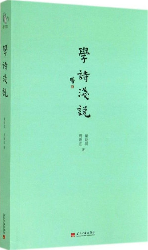 [EPUB] 小书馆：学诗浅说