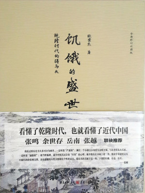 [EPUB] 饥饿的盛世：乾隆时代的得与失