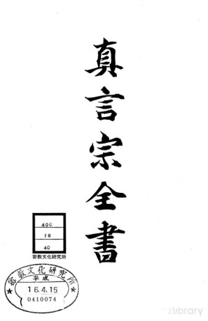 [PDF] 真言宗全书 第四十卷：三教勘注抄 / 三教指归注 / 三教指归注抄 / 三教指归注删补 / 三教指归简注
