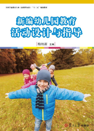 [EPUB] 新编幼儿园教育活动设计与指导