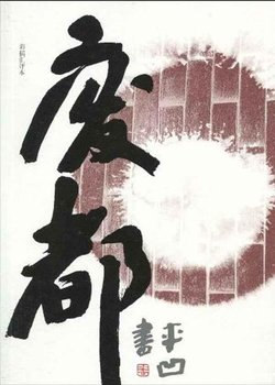[EPUB] 废都