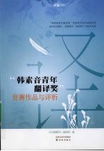 [PDF] “韩素音青年翻译奖”竞赛作品与评析