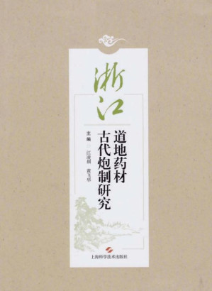 [EPUB] 浙江道地药材古代炮制研究