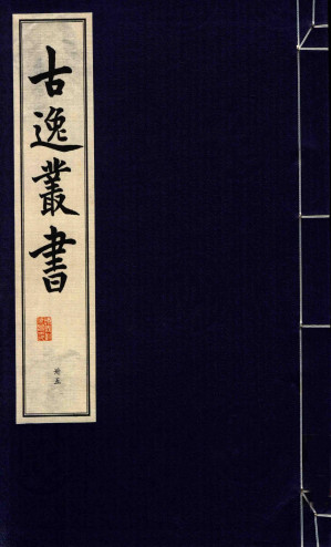 [PDF] 古逸丛书 35 覆旧钞卷子本玉镯宝典 册五